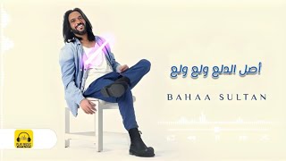 اصل الدلع بهاء سلطان | BAHAA SULTAN