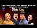 Oru adipoli chain song  kannur shareef akbar khansindhu premkumarsajla saleem rami productions