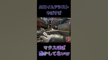 【APEX】新作オートエイムAIアシストツールがやばすぎた #shorts #apex #apexlegends