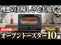 【2026年版】コレを選べば間違いない！高品質で売れ筋のオーブントースター10選