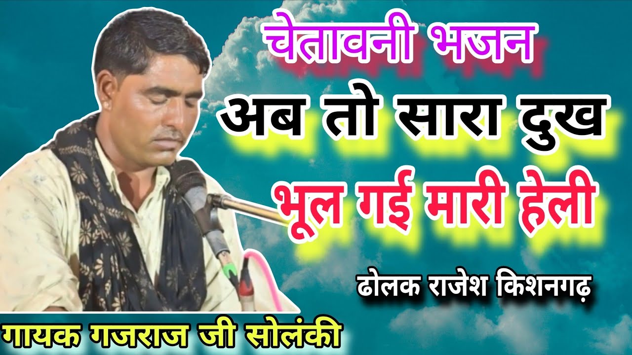 अब तो सारा दुख भूल गई मारी हेली।। गायक गजराज जी सोलंकी ढोलक राजेश किशनगढ़ 