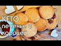 ИМБИРНОЕ ПЕЧЕНЬЕ С КОРИЦЕЙ // КЕТО РЕЦЕПТЫ // LOW CARB