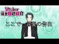 【自己紹介】Vtuber 一問一答自己紹介【柳シュウ/新人Vtuber】
