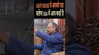 Light House क Frequency स आपक पत चलग कह ह