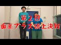 【第2回 歯茎プラス頂上決戦】