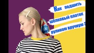 Kак подшить шелковый платок руликом вручную? Kак использовать обрезки?