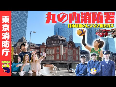 【大丸有】日本屈指のビジネス街を守る！丸の内消防署【ポン×かつ道】