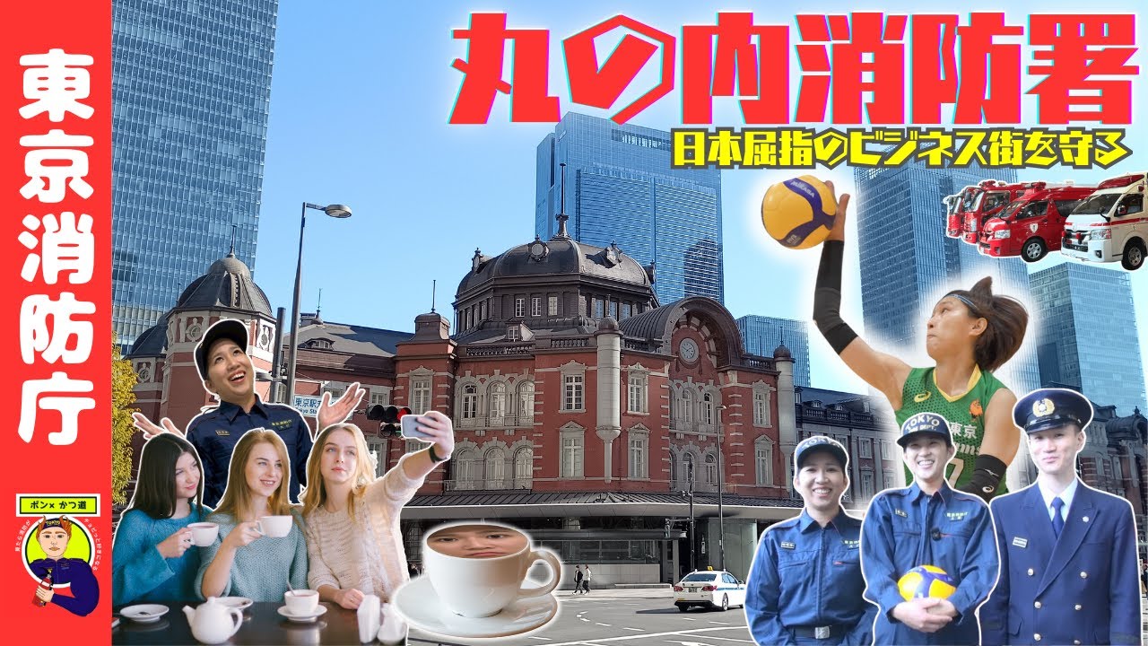 【大丸有】日本屈指のビジネス街を守る！丸の内消防署【ポン×かつ道】