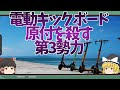 電動キックボード｜原付スクーターの代わりになる日も近い【ゆっくり解説】