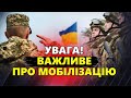 ТЕРМІНОВО! Можливі зміни щодо МОБІЛІЗАЦІЇ / Законопроєкт УЖЕ в РАДІ