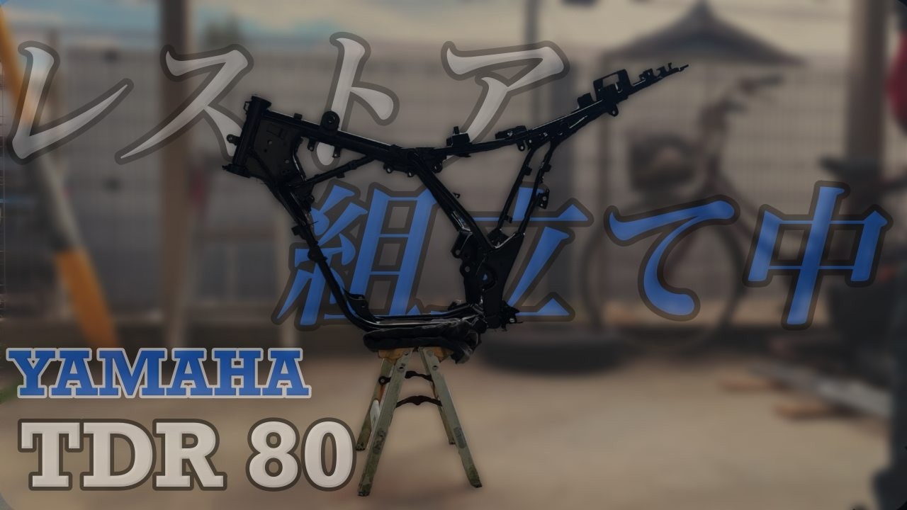 ヤマハ　TDR80 レストアベース レストア】組み立てていくのだ！【tdr80】【YAMAHA】 - YouTube