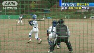 【震災】子どもたちに野球の場を　手作り球場完成（11/11/14）