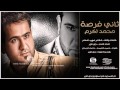 محمد اكرم ثاني فرصة ثاني فرصه جي فاير ستوديو 2012 YouTube 