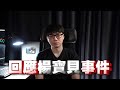回应 YBB 事件