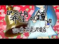 【CeVIO AIカバー】鈴木彩子 - 希望の鐘【双葉湊音】