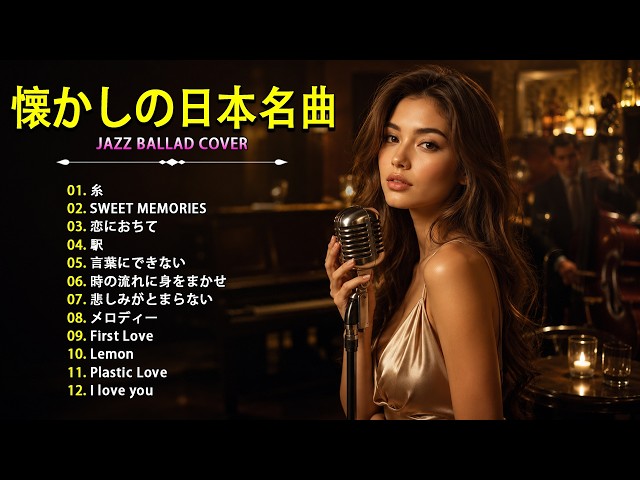 日本ポップス名曲ジャズカバー｜中島みゆき・松田聖子・岡田有希子