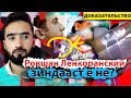 РОВШАН ЛЕНКОРАНСКИЙ зиндааст? ДОКАЗАТЕЛЬСТВОХО @SM Sharipov