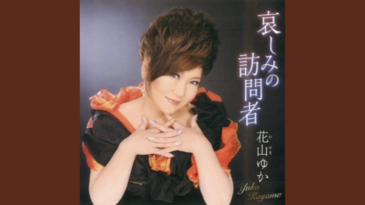 哀しみの訪問者