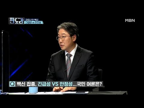 <strong>백신</strong> 안전성 <strong>VS</strong> 긴급성, 당신의 선택은?