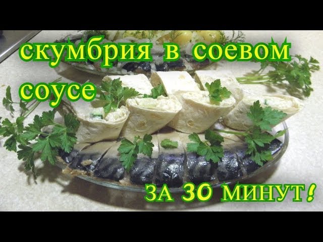 скумбрия маринованная в соевом соусе. рецепт.