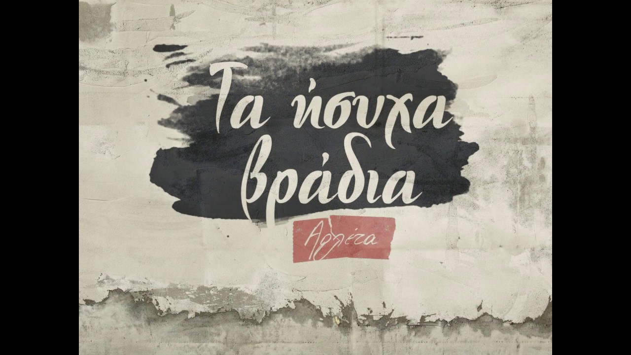 Τα ήσυχα βράδια - καραόκε