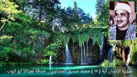 ويطاف عليهم بئانية من فضة وأكواب كانت قواريرا _ سورة الإنسان آية { ١٥ } المنشاوي