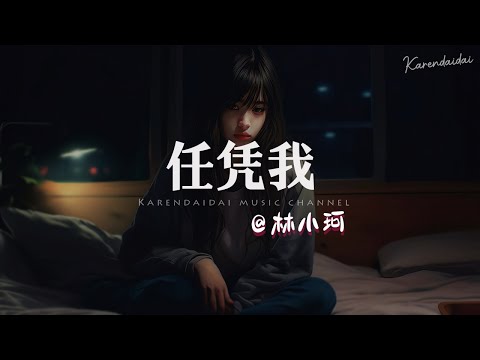 林小珂 - 任凭我「 我知道再纠缠，也会永无止境的分。 」
