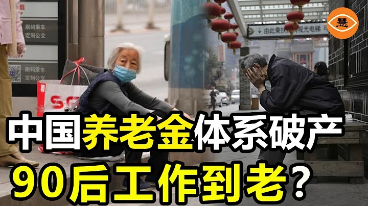 中國青年大哭 必須工作60年才有資格領取養老金 90後00後都放棄交養老保險 - 天天要聞