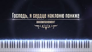 Господь, я сердце наклоню пониже 🎧 Аккомпанемент