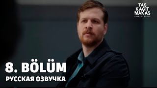 Камень ножницы бумага 8 серия на русском языке. Новый турецкий сериал. АНОНС