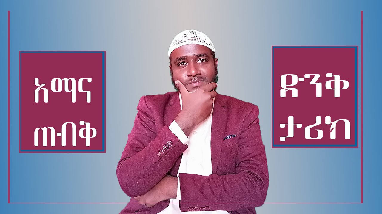 ድንቅ ታሪክ|| አማናን መጠበቅ|| በአላህ ላይ መመካት #ታሪክ #ሂጃብ #አማና #ኢስላም
