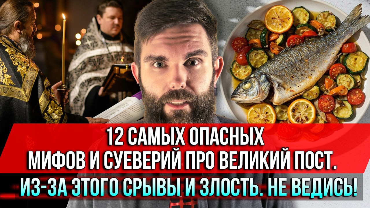 ❗️12 самых опасных мифов и суеверий про Великий пост. Из-за этого срывы и злость. Не ведись!