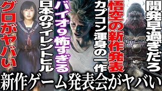 新作発表会が予想外すぎた..フロムがまさかの../カプコン渾身のバイオハザード新作9が怖すぎて失神/性●虐待&拷問で規制不可避のサイレントヒルFがグロ過ぎた/悟空開発まさかの新作/ヨウテイの新映像