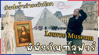 ไปตามหา Mona Lisa และเทพี Venus ที่ Louvre Museum ฝรั่งเศส 🇫🇷 | ปารีสพาส่องEP.199