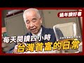 長春集團總裁林書鴻 每日讀書4小時 好書分享｜人物專訪