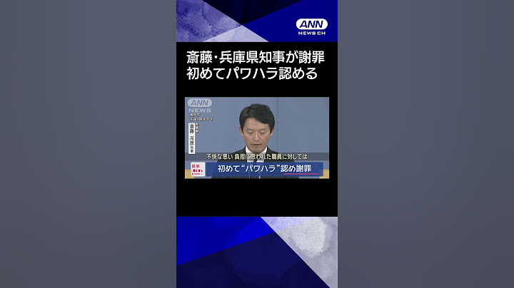 【ニュース】初めて“パワハラ”認め謝罪　兵庫・斎藤知事 #shorts