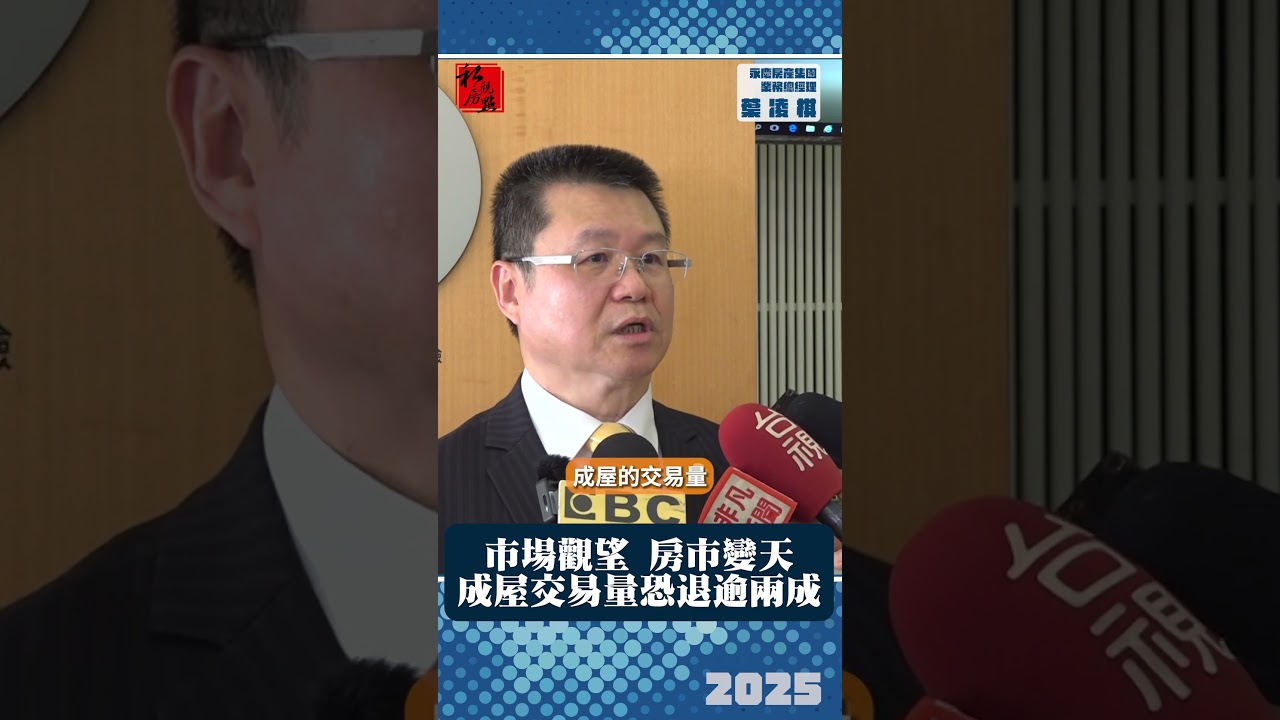 市場觀望房市變天 成屋交易量恐退逾兩成｜永慶房產集團業務總經理葉凌棋｜ 富比士地產王