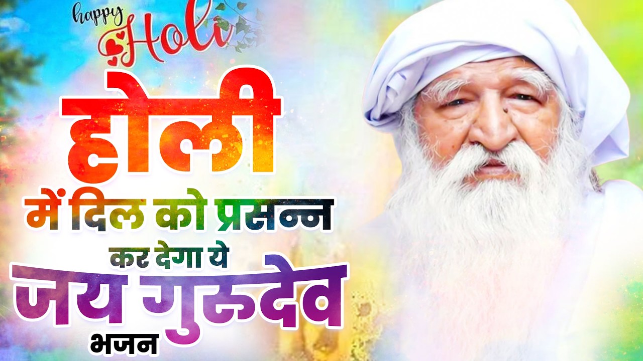 होली में दिल को प्रसन्न कर देगा ये जय गुरुदेव भजन | Gurudev Holi Bhajan | जय गुरुदेव होली सांग 2026