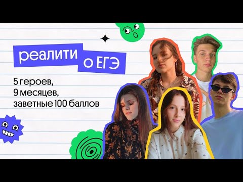 Реалити о ЕГЭ