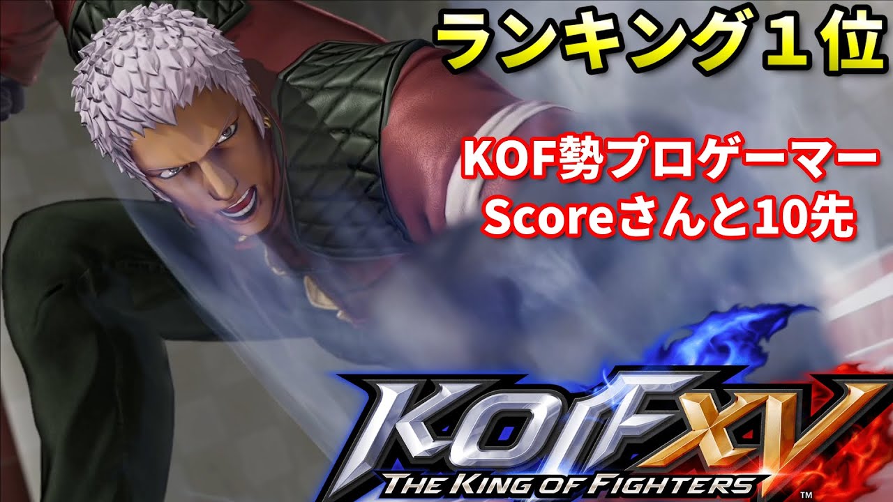 【KOF15】Rank1位のプロゲーマーと10試合先取 Kazunoko vs Score