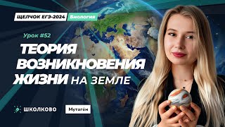 ЕГЭ 2024 по биологии| Теории происхождения жизни на земле