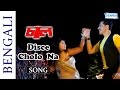 Disce Cholo Na 2 - Chaal - Pallavi Chatterjee - Tota Roy Chowdhury - Shaan - Hit Bangla Songs