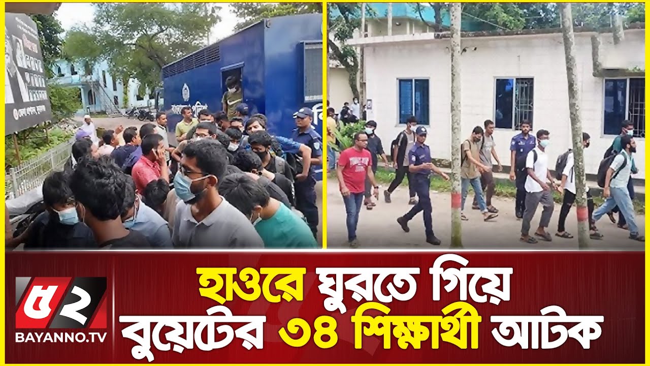 হাওরে ঘুরতে গিয়ে বুয়েটের ৩৪ শিক্ষার্থী আটক | Tanguar Haor | buet | 34 students of BUET were detained