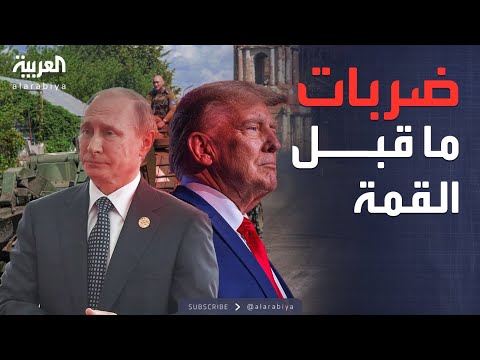 العاشرة قبل القمة المرتقبة أوراق ضغط مشتعلة بين ترمب وبوتين