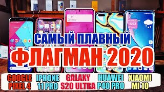 XIAOMI MI 10 vs HUAWEI P40 PRO vs IPHONE 11 PRO vs GALAXY S20 ULTRA vs PIXEL 4 ТЕСТ НА ПЛАВНОСТЬ