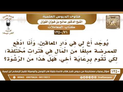 [71 /1350] يوجد أخ لي في دار المعاقين، وأنا ادفع للممرضة كي تقوم برعايته، فهل هذا من الرشوة؟