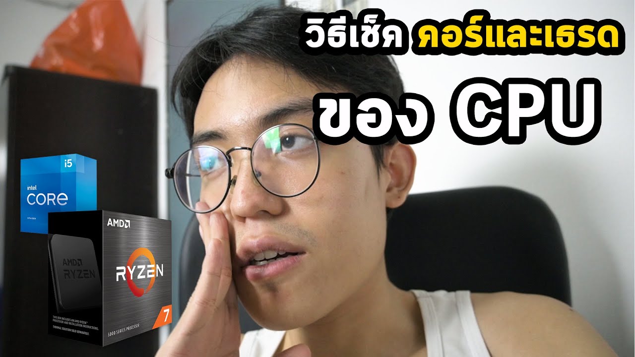 วิธีเช็ค Core และ Thread ของ CPU - YouTube
