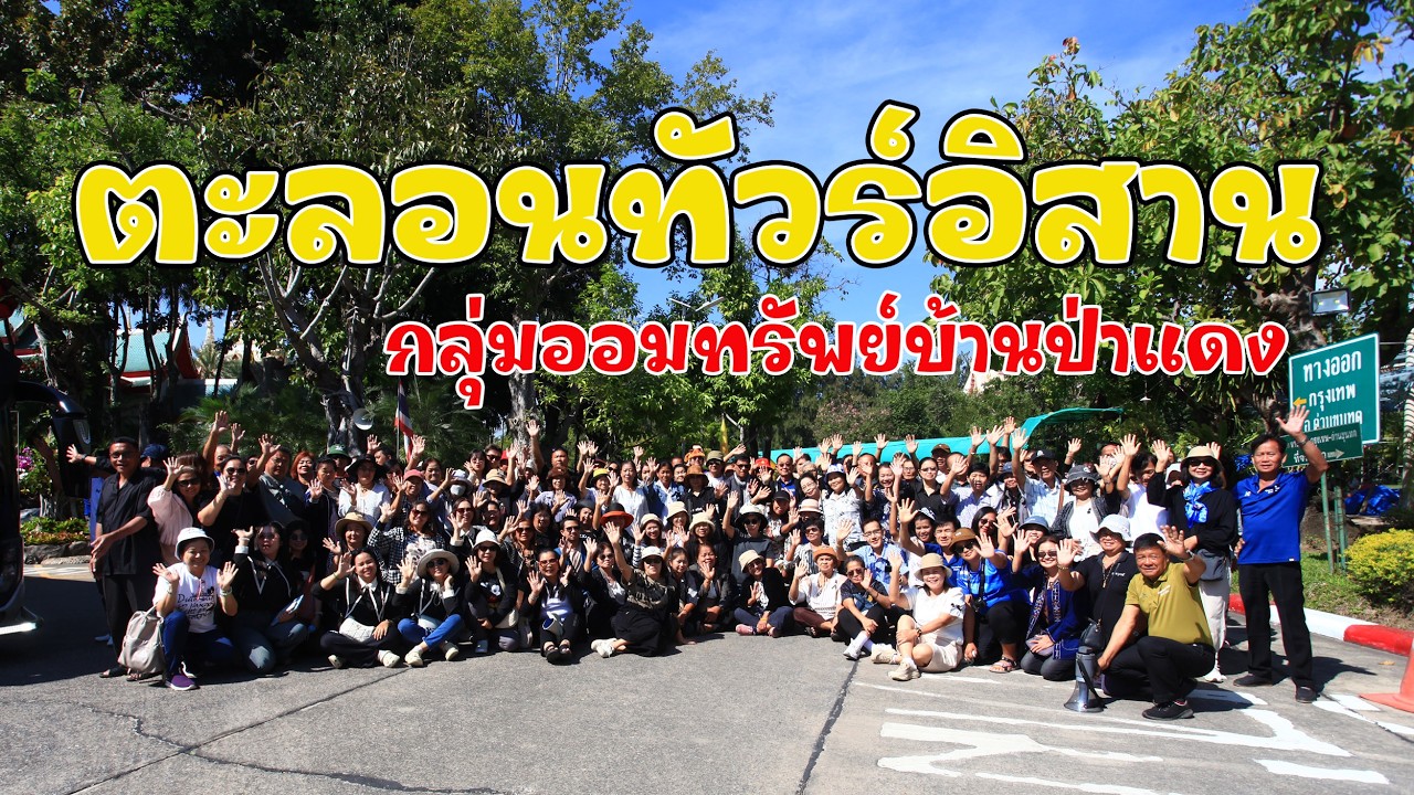 ตะลอนทัวร์ป่าแดง