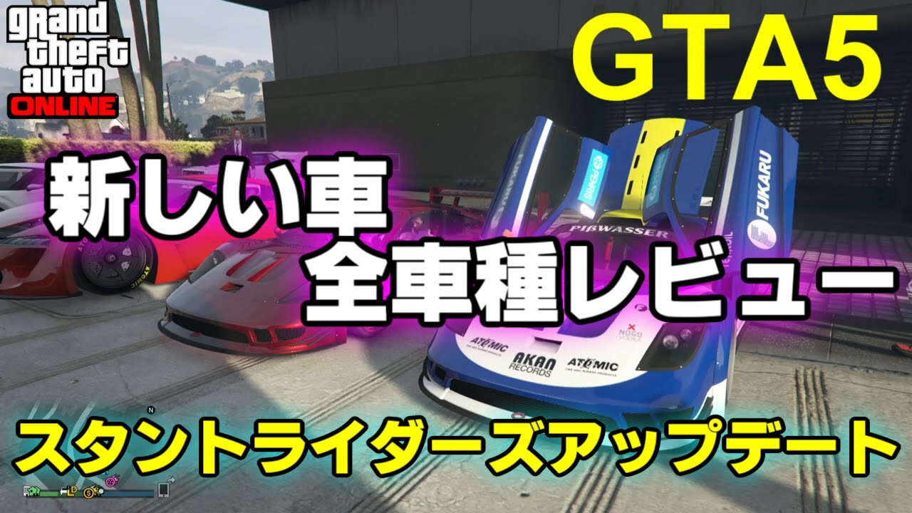 Gta5 新しく追加された車を全てレビュー スタントライダーズアップデート Youtube