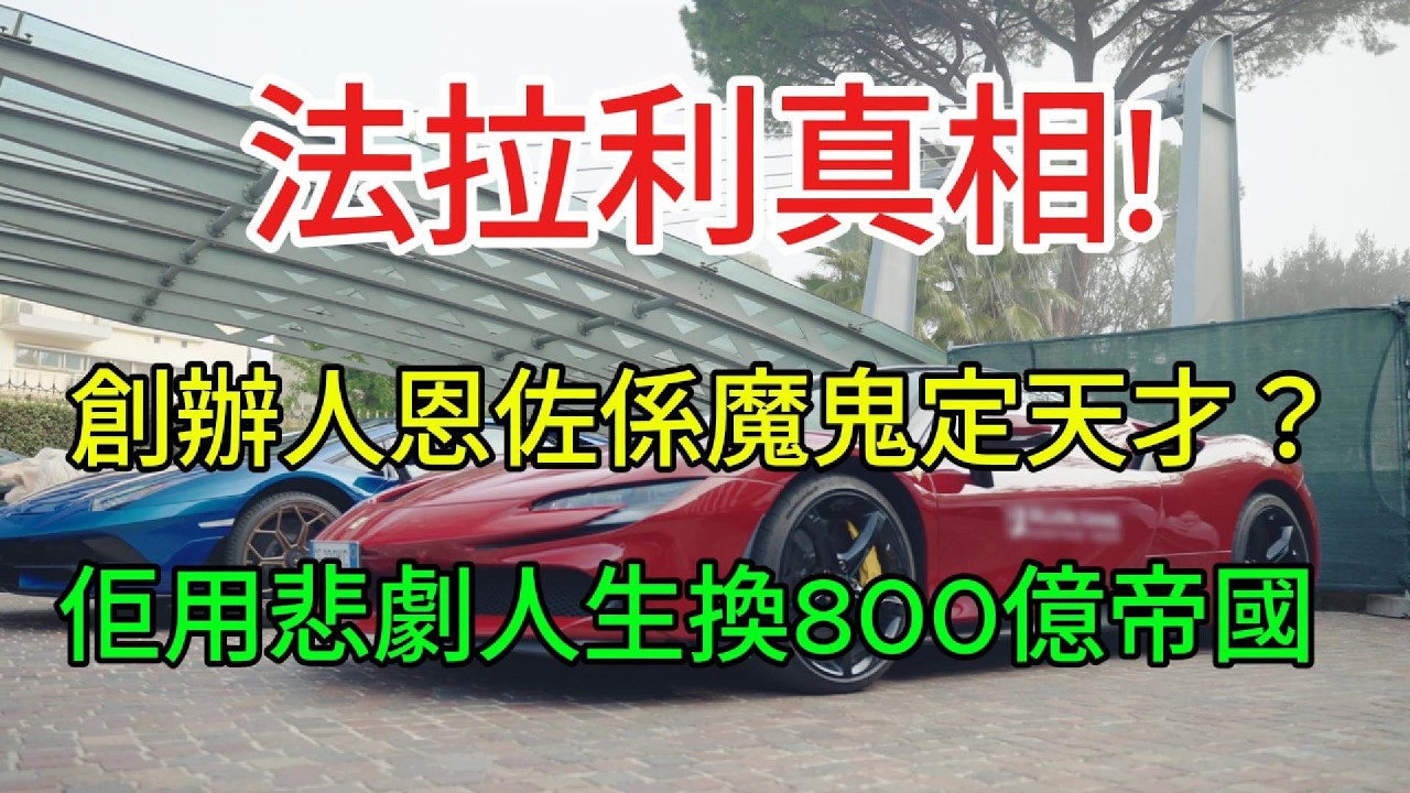 【粵語】-  法拉利真相！創辦人恩佐係魔鬼定天才？